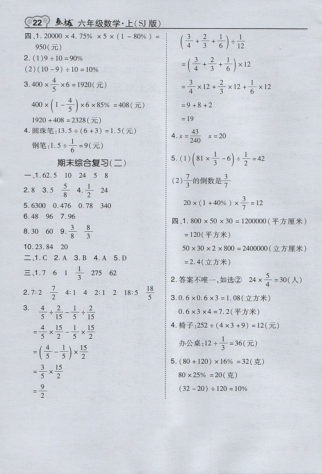 2017年特高級教師點(diǎn)撥六年級數(shù)學(xué)上冊蘇教版 參考答案第22頁