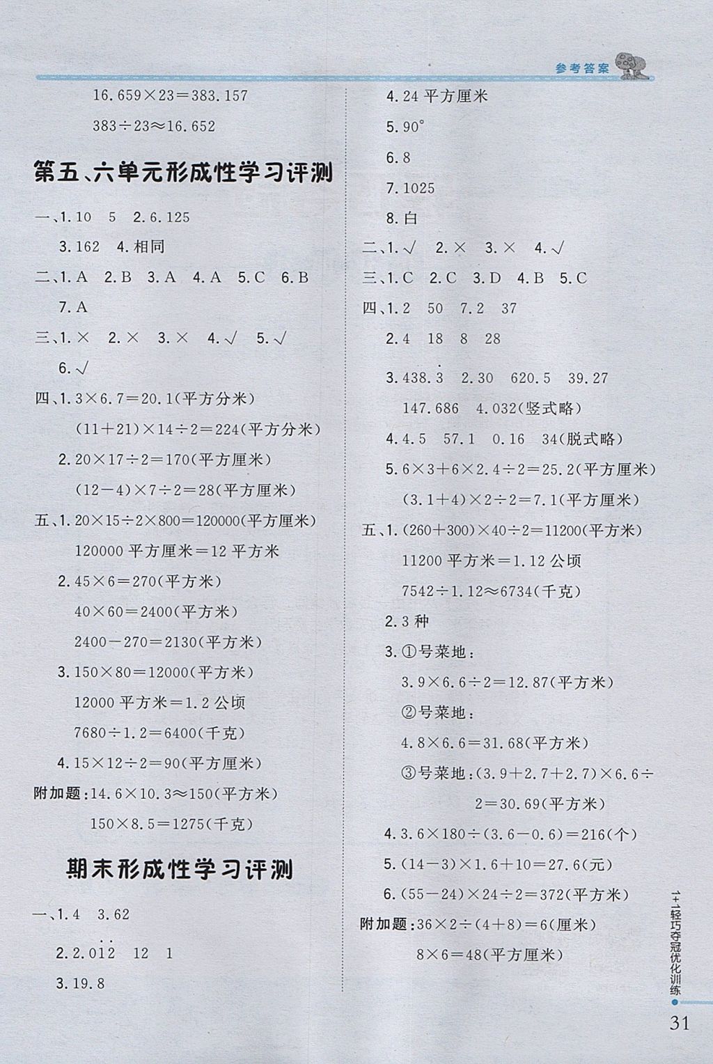 2017年1加1轻巧夺冠优化训练五年级数学上册西师大版银版 参考答案第21页