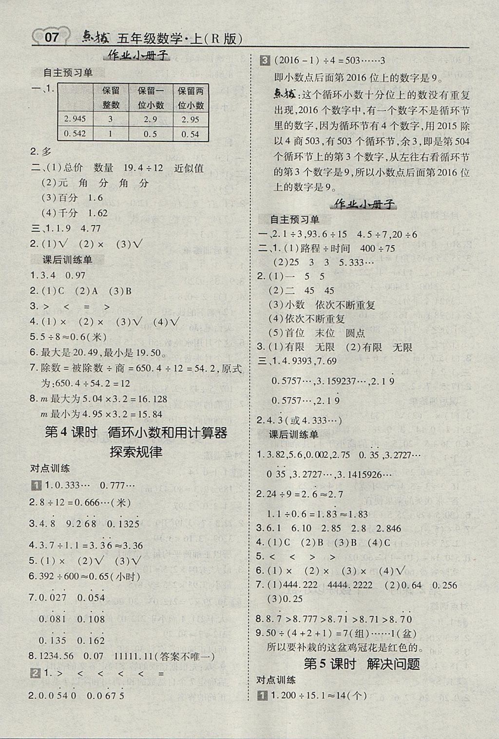 2017年特高級教師點撥五年級數(shù)學(xué)上冊人教版 參考答案第7頁