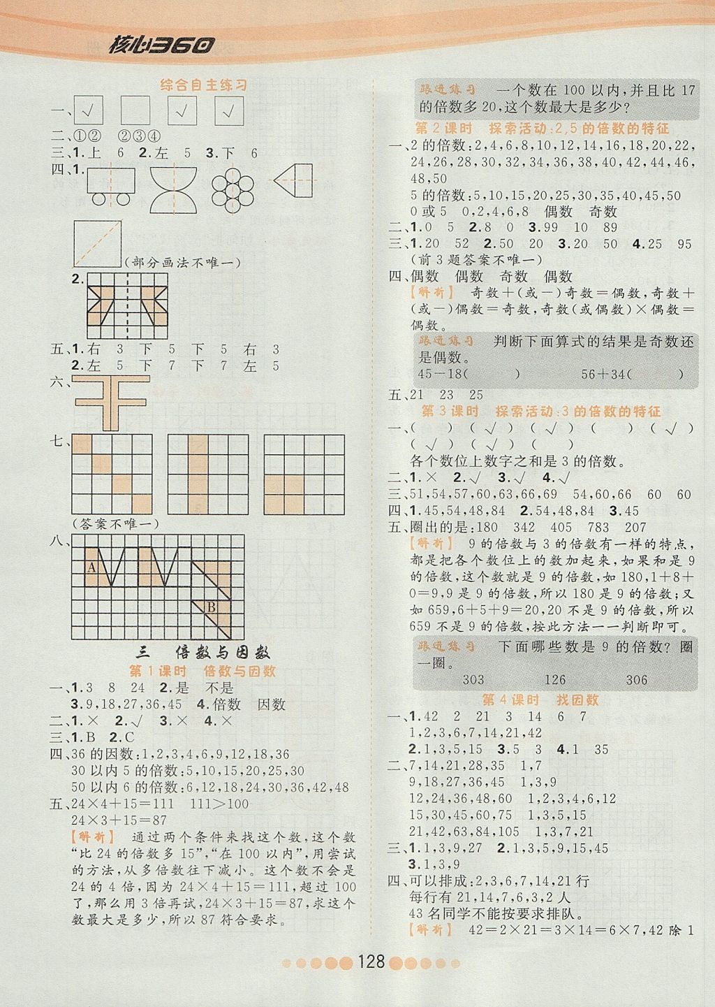 2017年核心課堂五年級數(shù)學(xué)上冊北師大版 參考答案第4頁