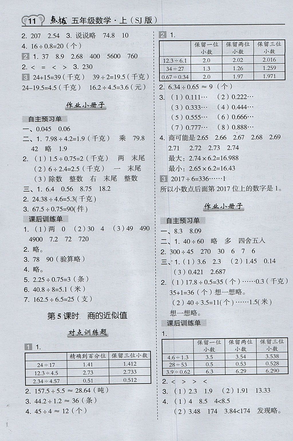 2017年特高級教師點撥五年級數(shù)學(xué)上冊蘇教版 參考答案第11頁