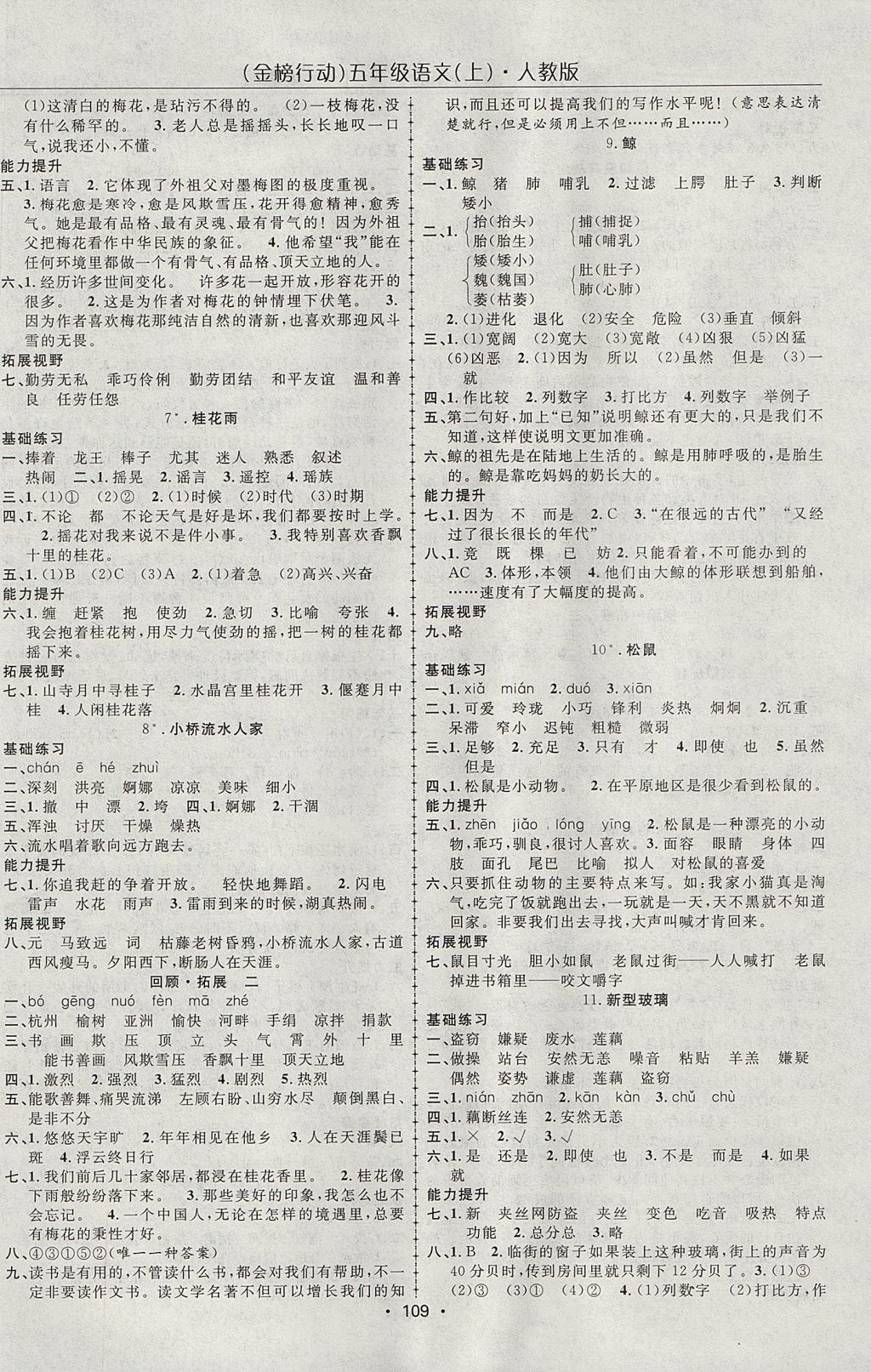 2017年金榜行動(dòng)高效課堂助教型教輔五年級(jí)語(yǔ)文上冊(cè)人教版 參考答案第2頁(yè)