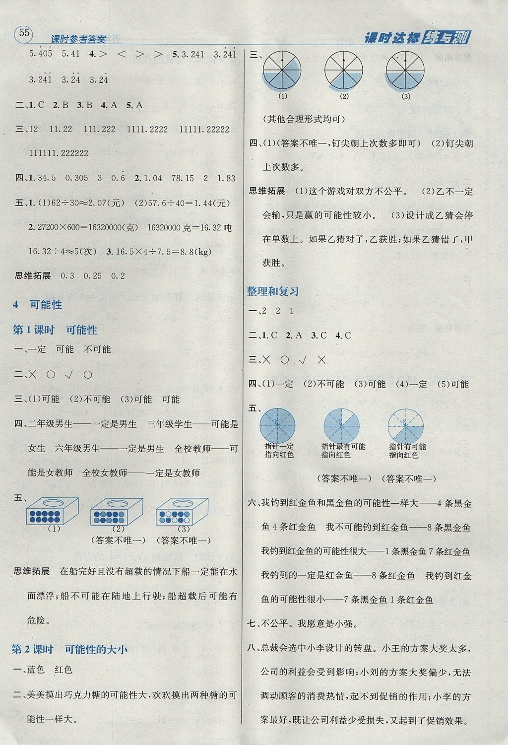 2017年名校秘題課時達標(biāo)練與測五年級數(shù)學(xué)上冊人教版 參考答案第5頁