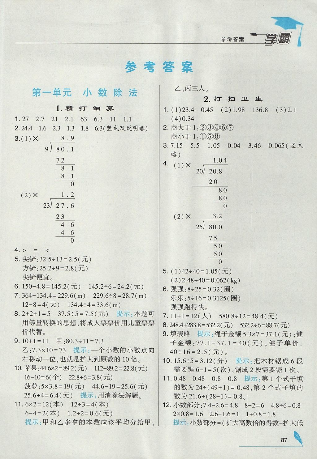 2017年经纶学典学霸五年级数学上册北师大版 参考答案第1页