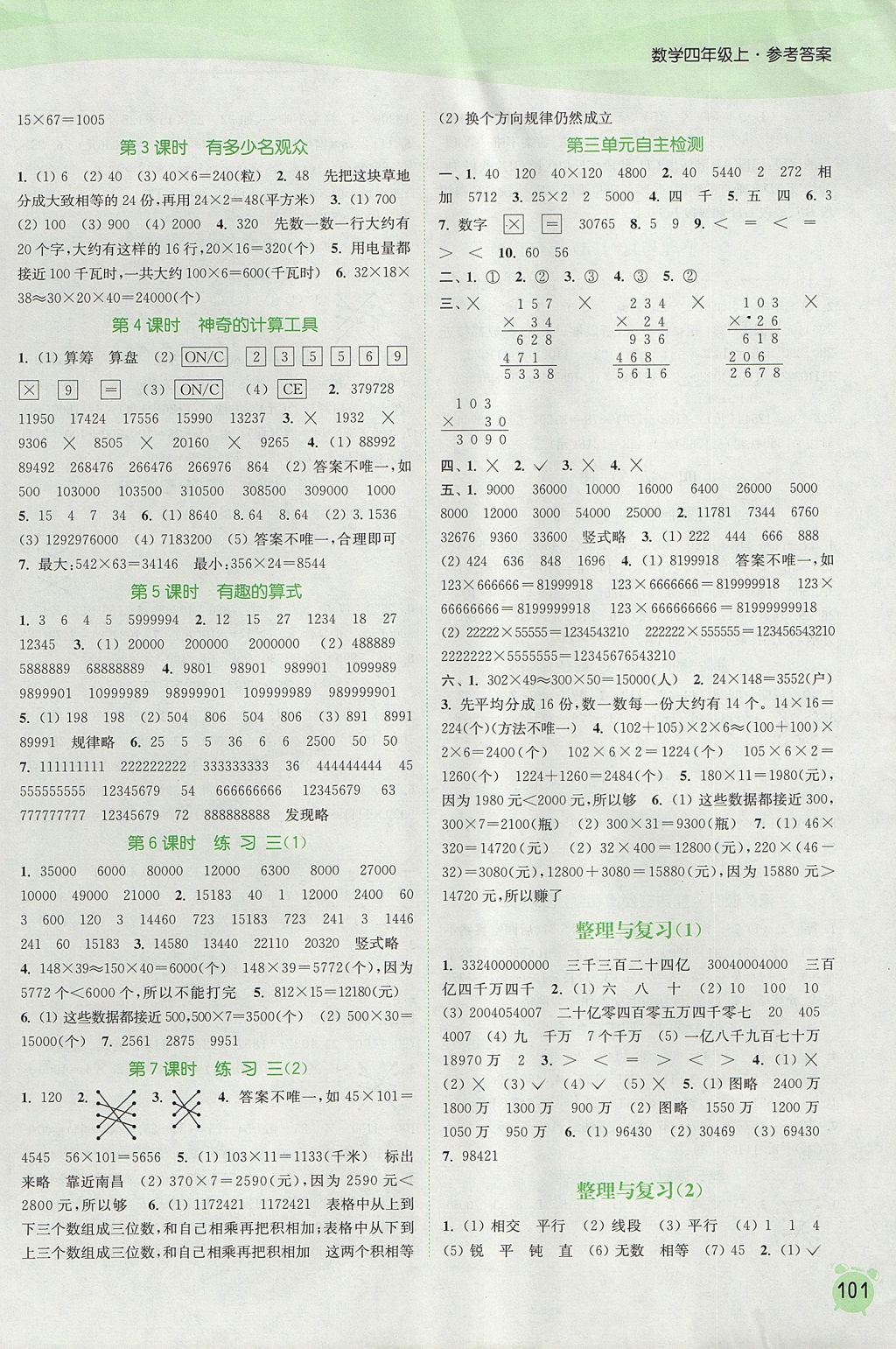 2017年通城学典课时作业本四年级数学上册北师大版 参考答案第3页