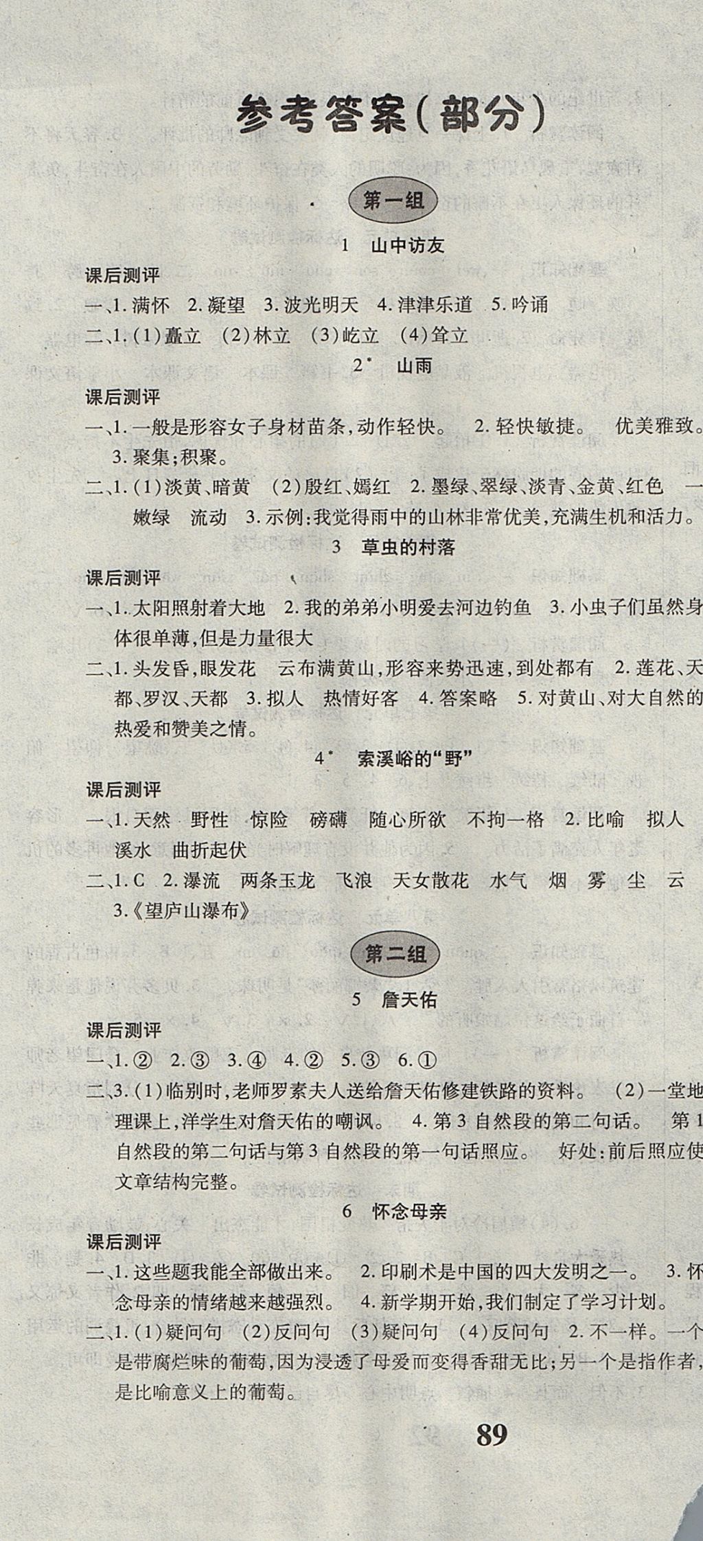 2017年優(yōu)生樂(lè)園課時(shí)優(yōu)化設(shè)計(jì)六年級(jí)語(yǔ)文上冊(cè)人教版 參考答案第1頁(yè)