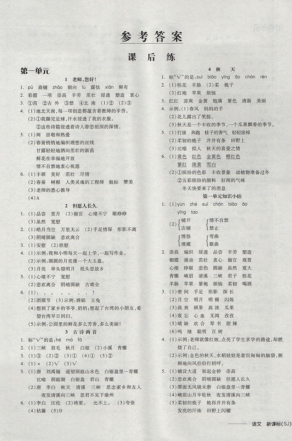 2017年全品學練考四年級語文上冊蘇教版 參考答案第1頁