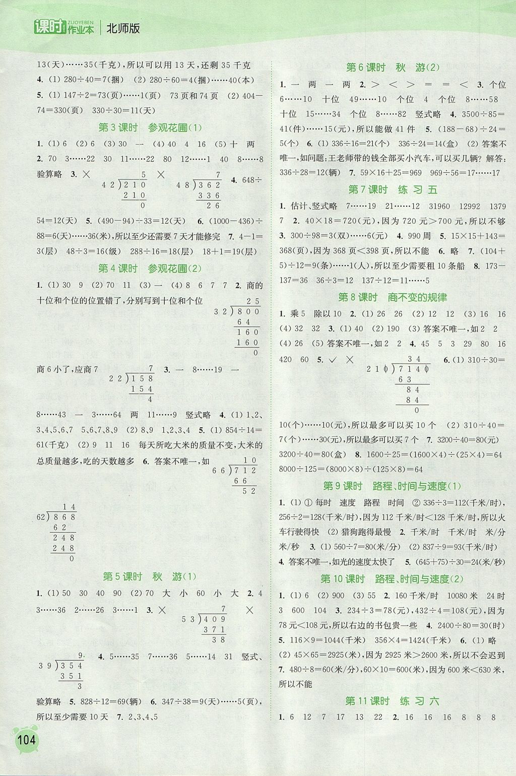 2017年通城學(xué)典課時(shí)作業(yè)本四年級(jí)數(shù)學(xué)上冊(cè)北師大版 參考答案第6頁(yè)