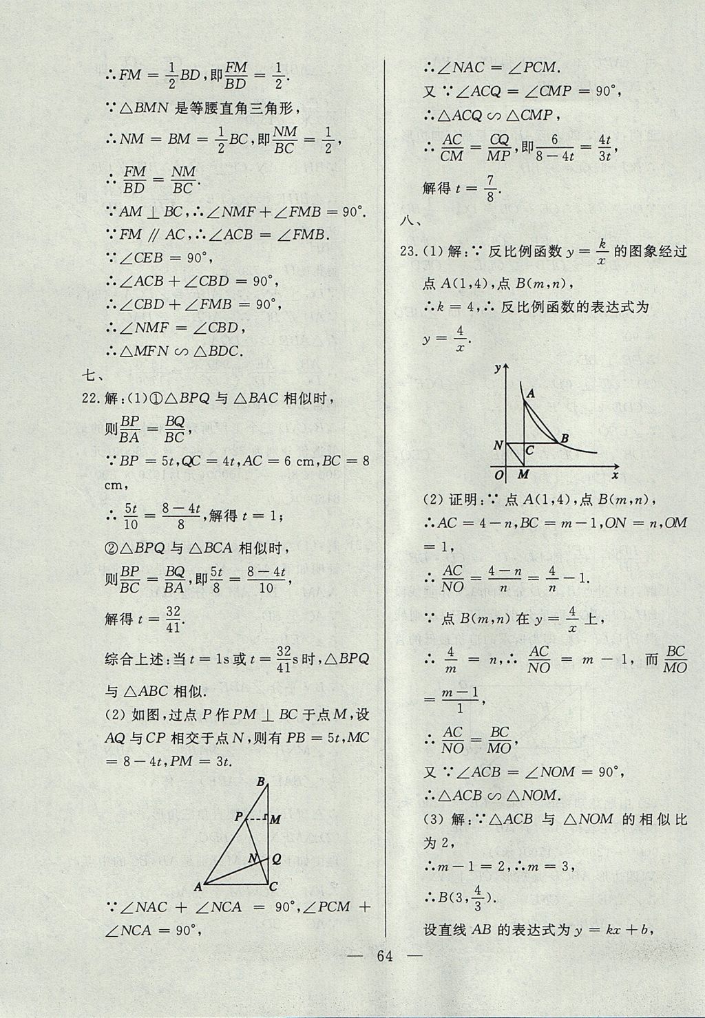 2017年成龙计划课时一本通九年级数学上册沪科版 参考答案第64页