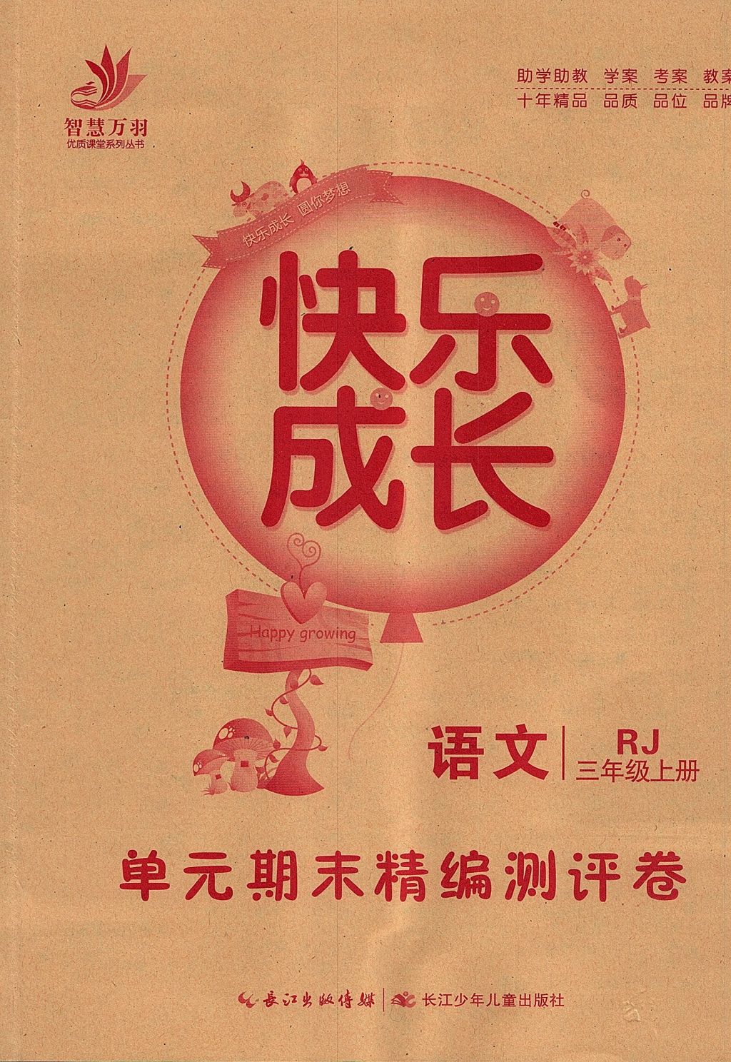 2017年優(yōu)質(zhì)課堂快樂成長三年級語文上冊人教版 參考答案第8頁