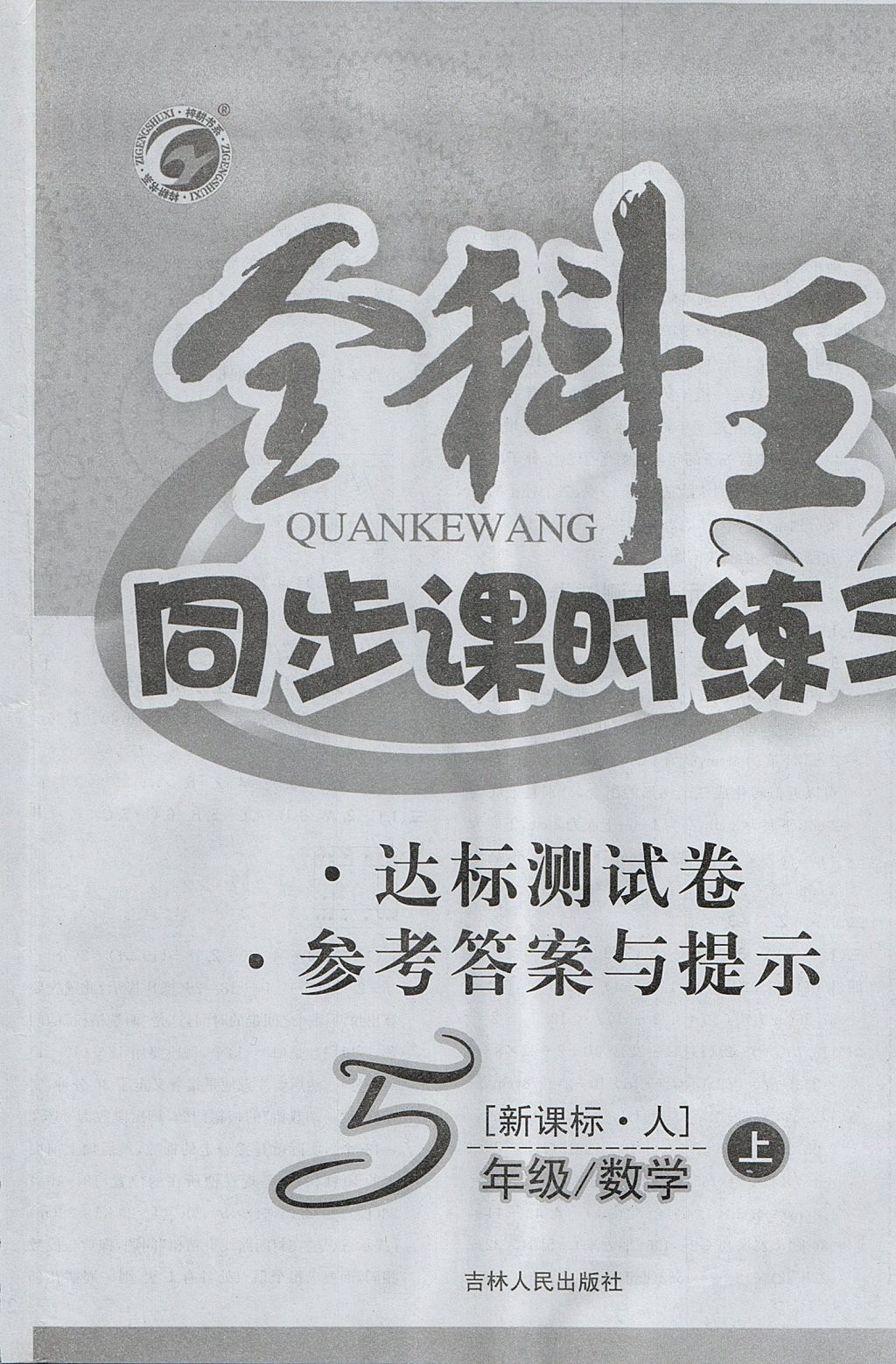 2017年全科王同步課時(shí)練習(xí)五年級(jí)數(shù)學(xué)上冊(cè)人教版 參考答案第16頁(yè)