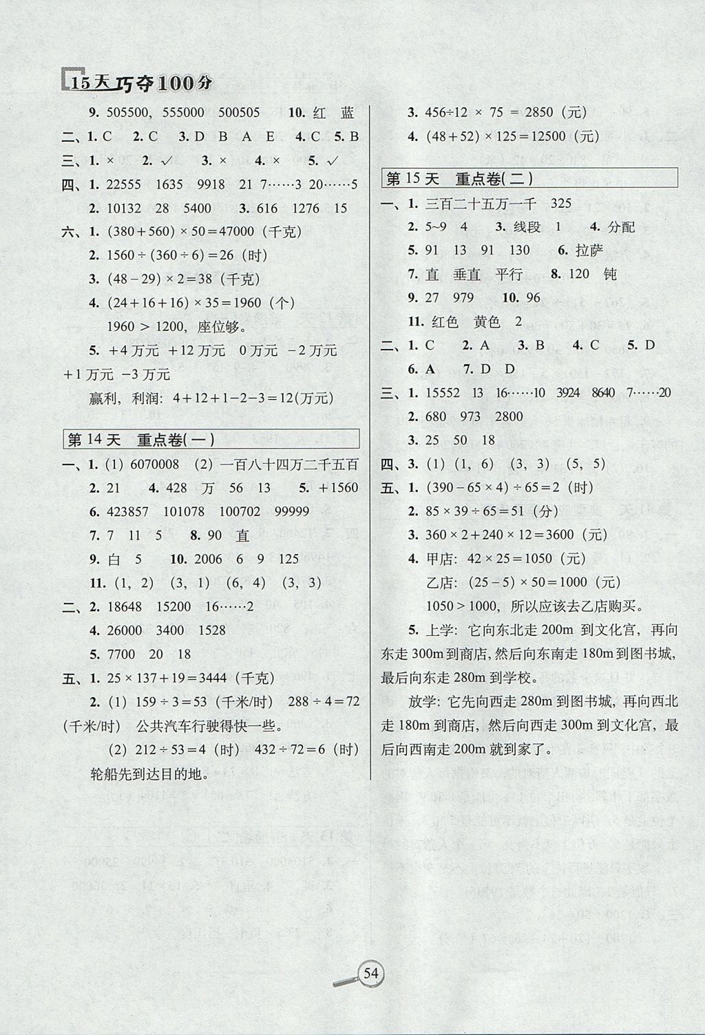 2017年15天巧夺100分四年级数学上册北师大版 参考答案第4页