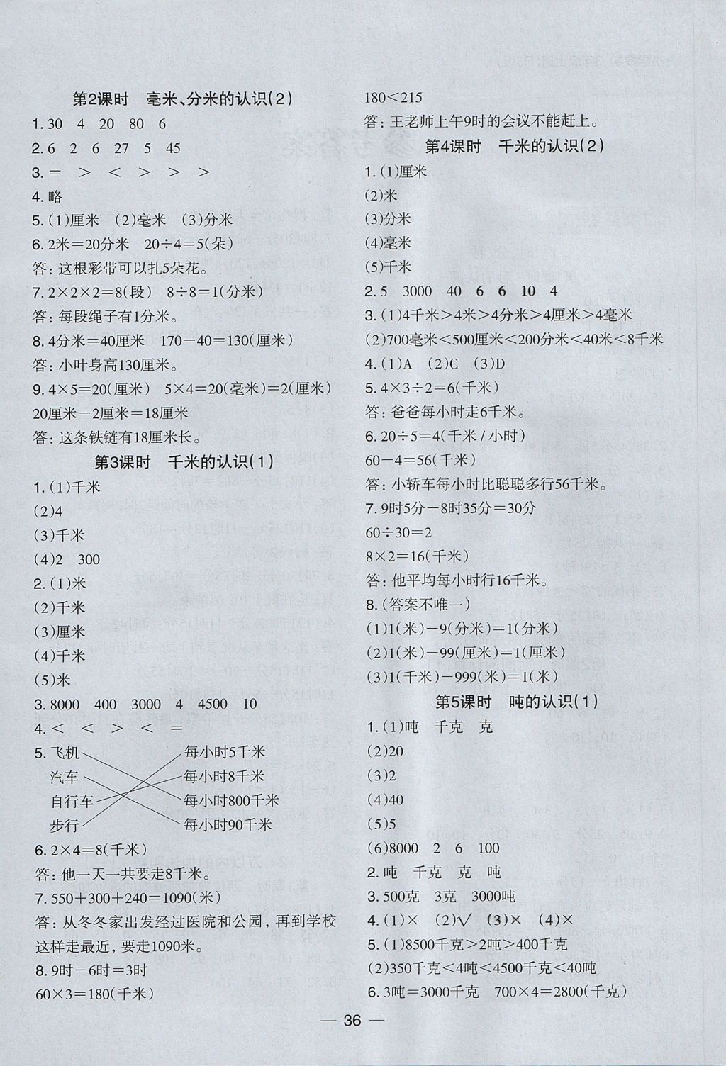 2017年木頭馬分層課課練小學(xué)數(shù)學(xué)三年級上冊人教版 參考答案第4頁