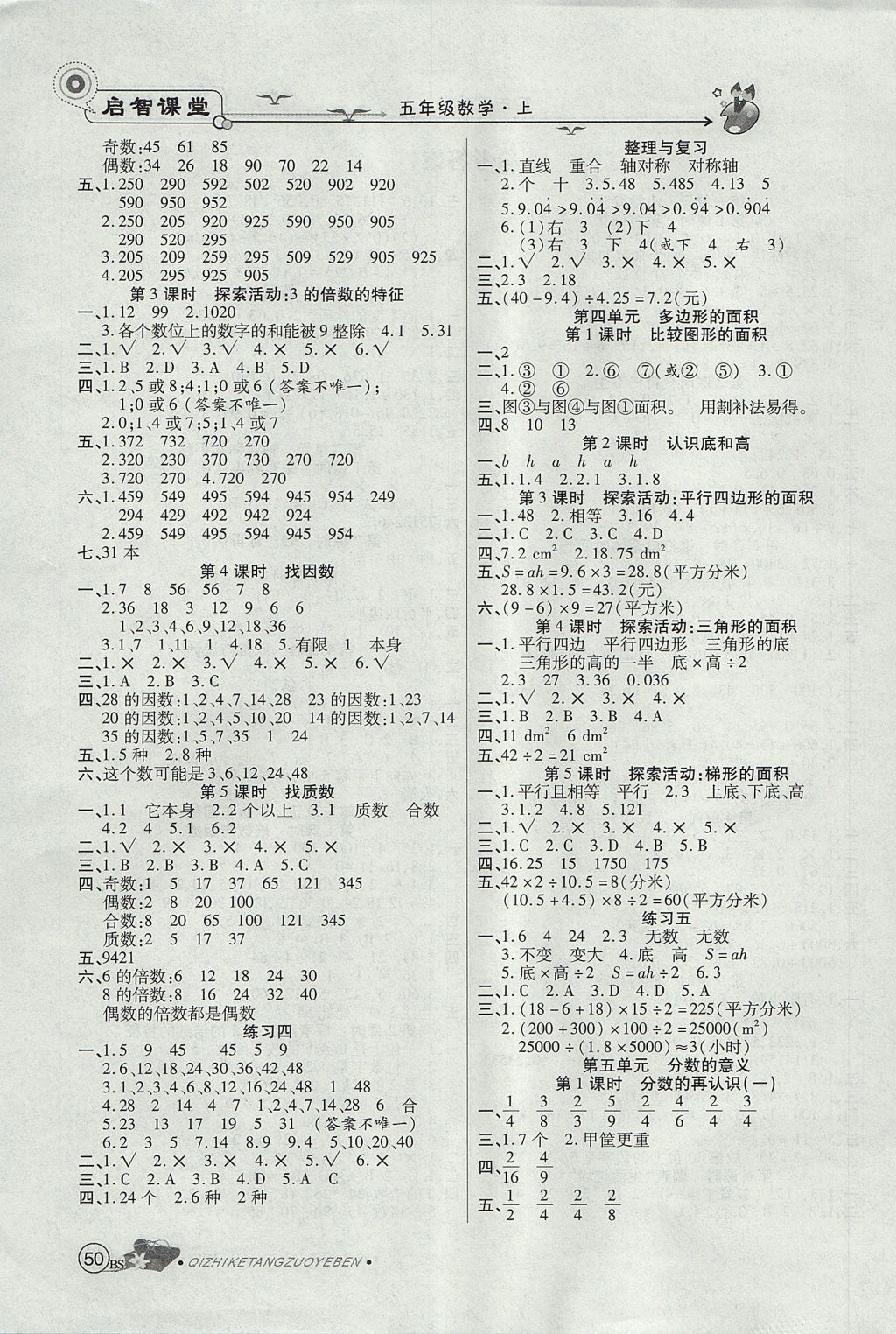 2017年啟智課堂五年級數(shù)學(xué)上冊北師大版 參考答案第6頁