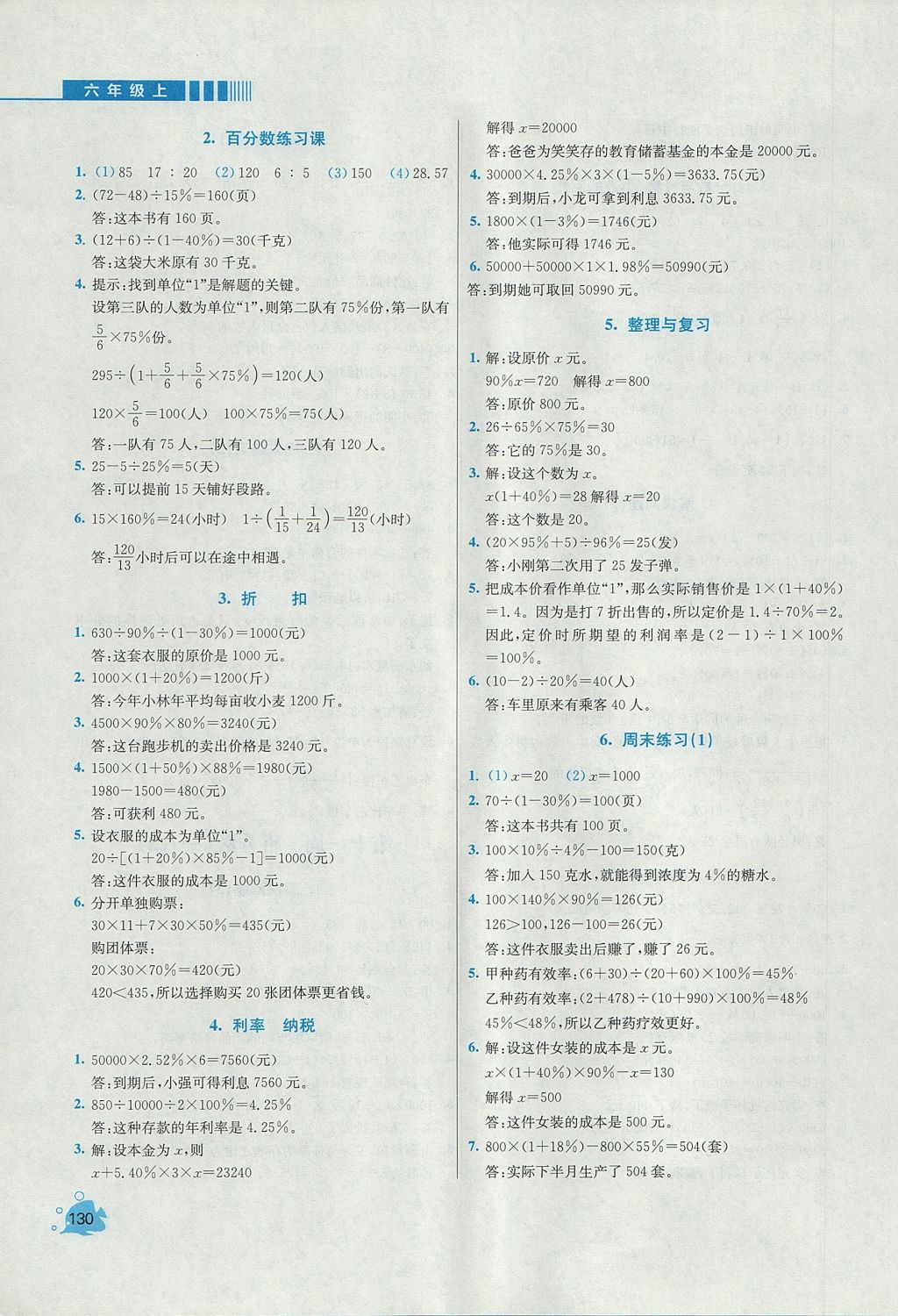 2017年小学同步奥数天天练六年级上册人教版 参考答案第16页