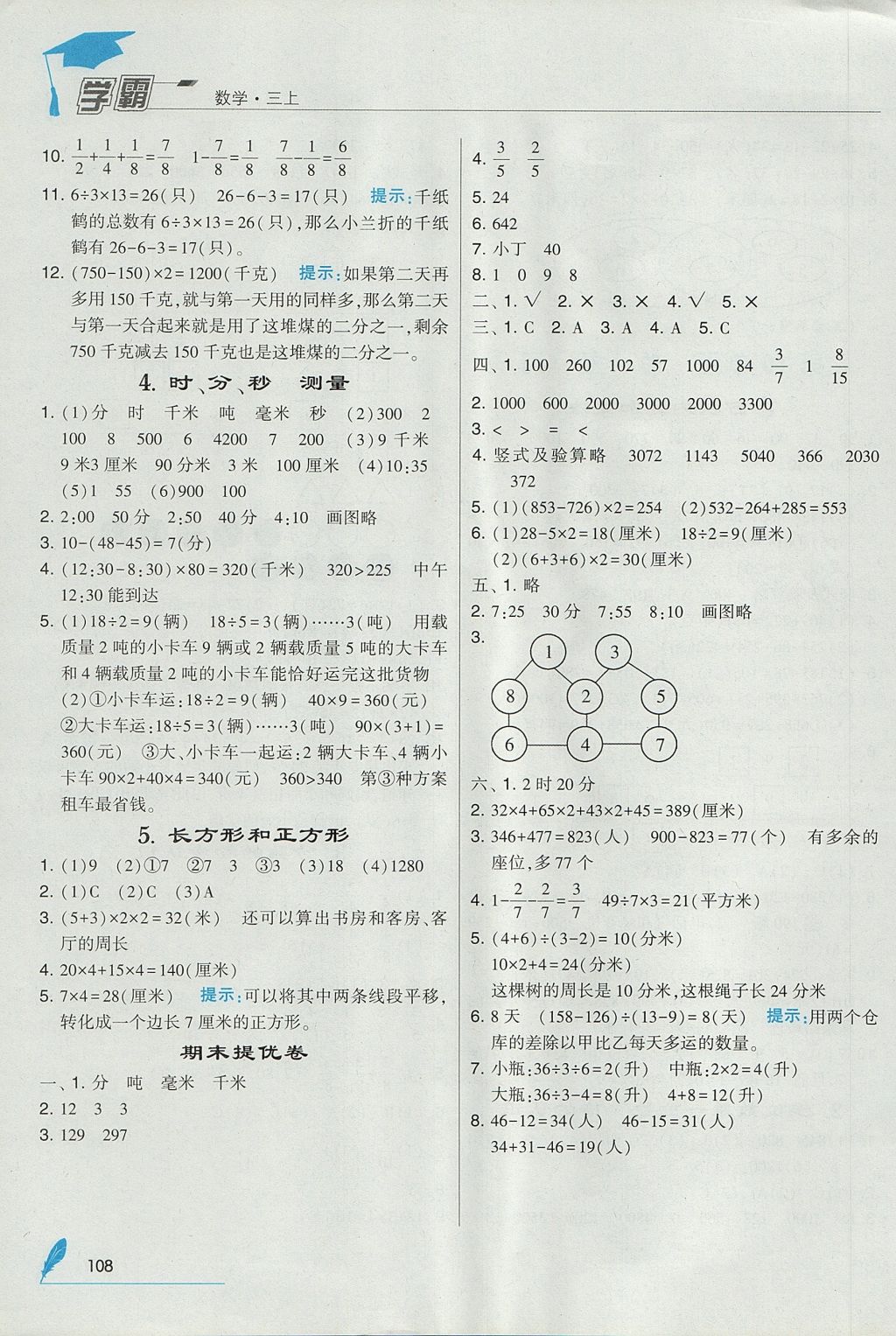 2017年经纶学典学霸三年级数学上册人教版 参考答案第16页