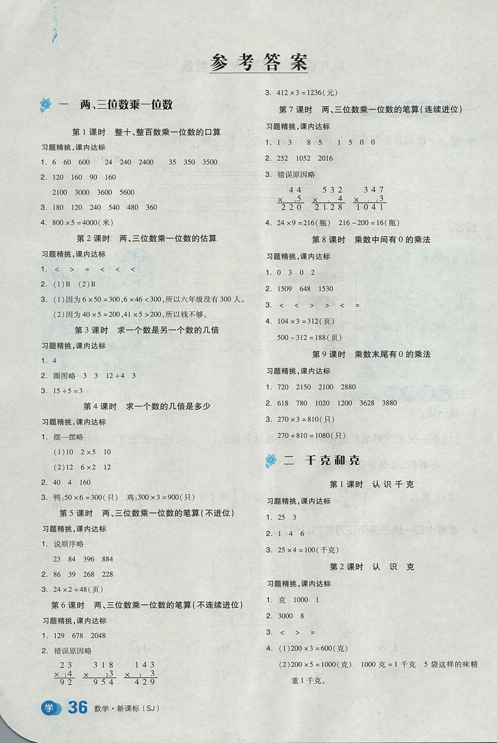 2017年全品学练考三年级数学上册苏教版 教材例题精练答案第13页