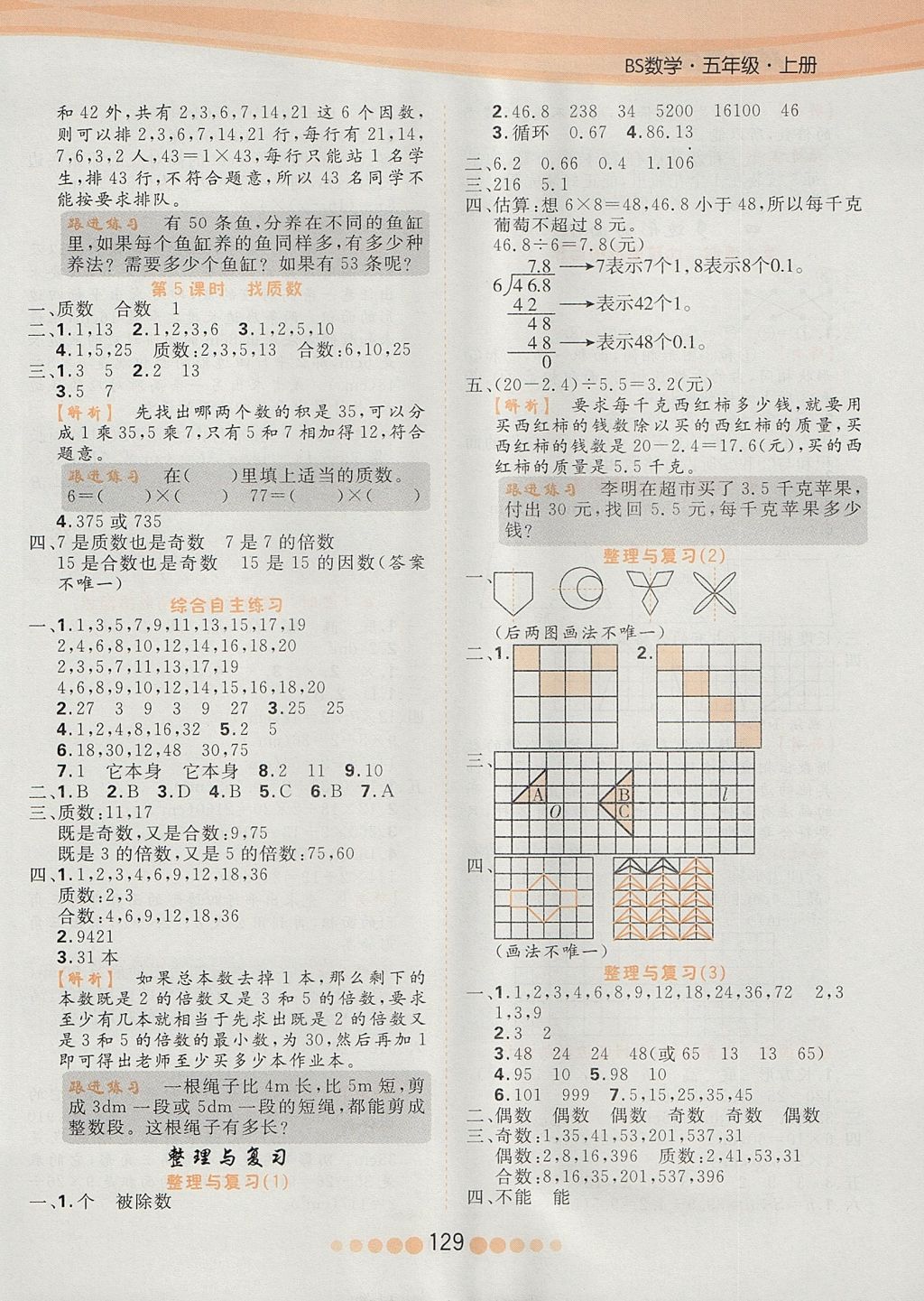 2017年核心課堂五年級數(shù)學(xué)上冊北師大版 參考答案第5頁