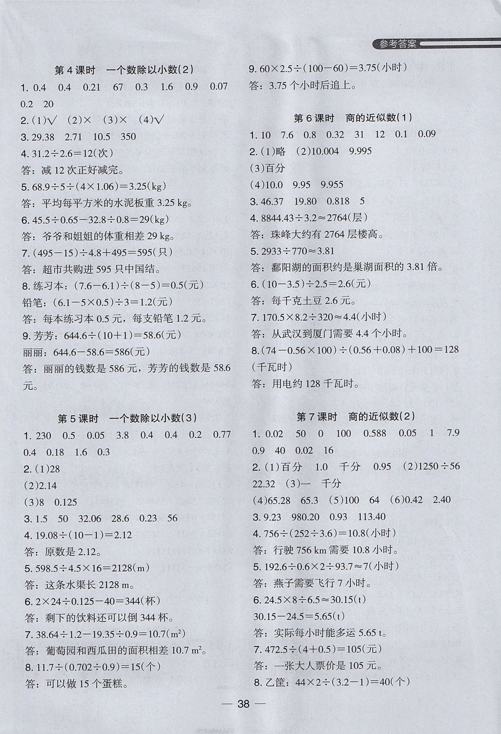 2017年木頭馬分層課課練小學(xué)數(shù)學(xué)五年級上冊人教版 參考答案第6頁