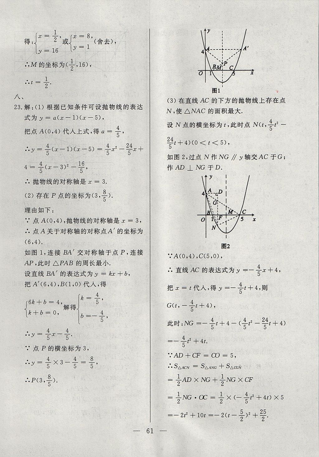 2017年成龙计划课时一本通九年级数学上册沪科版 参考答案第61页