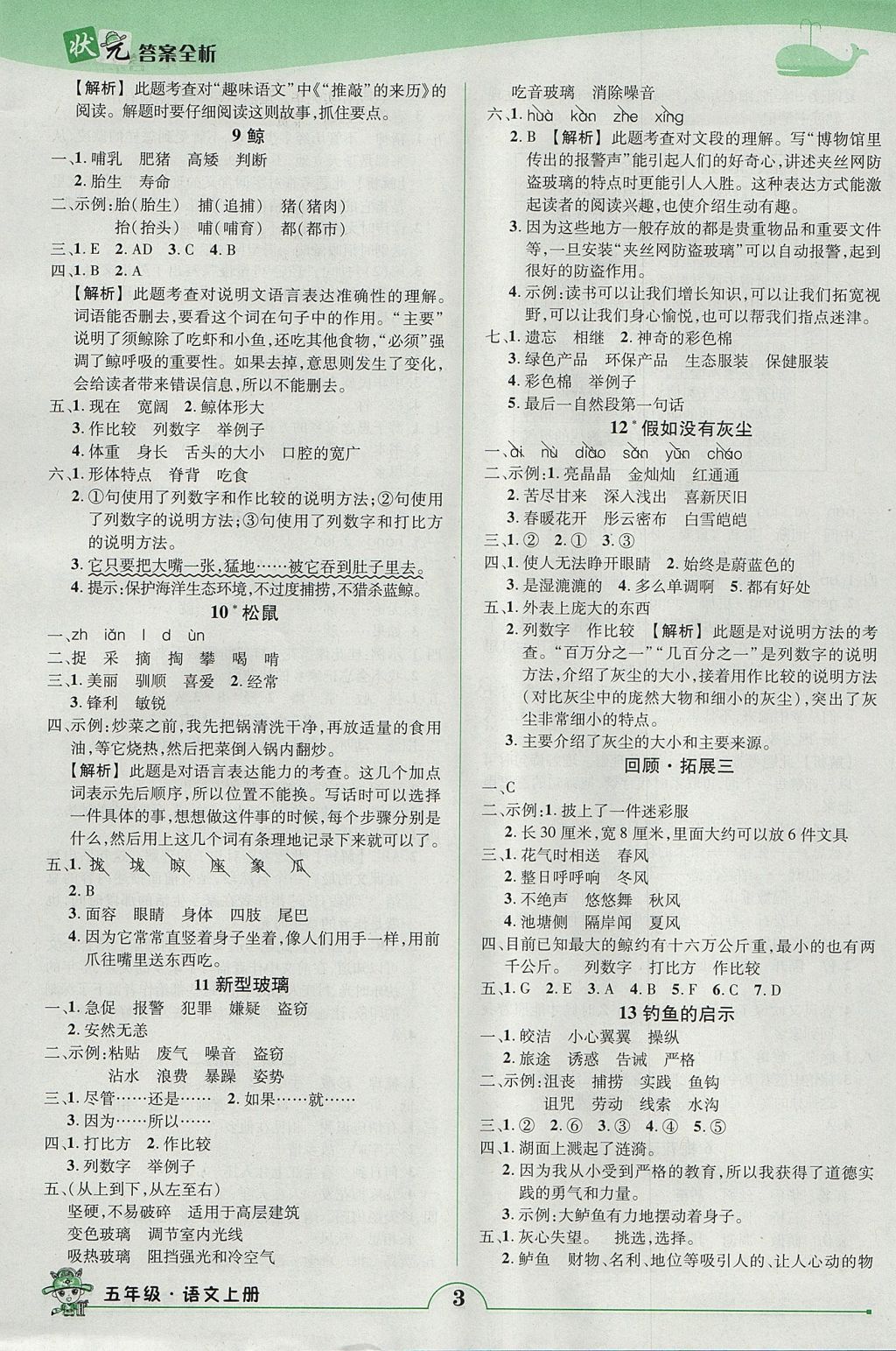 2017年黄冈状元成才路状元作业本五年级语文上册人教版 参考答案第3页