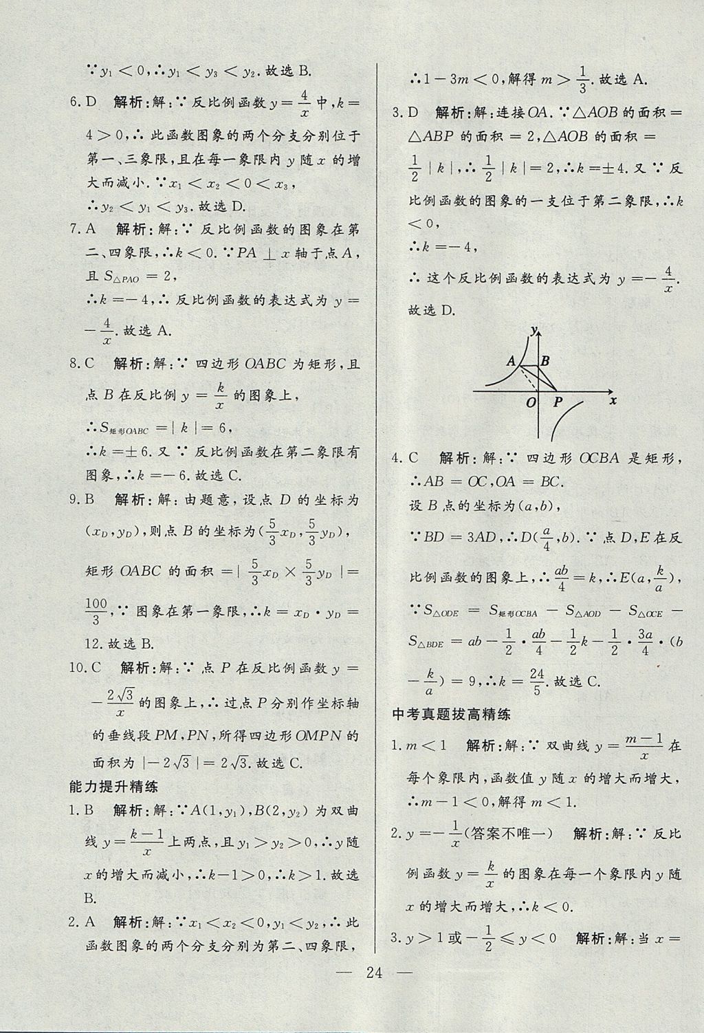 2017年成龙计划课时一本通九年级数学上册沪科版 参考答案第24页