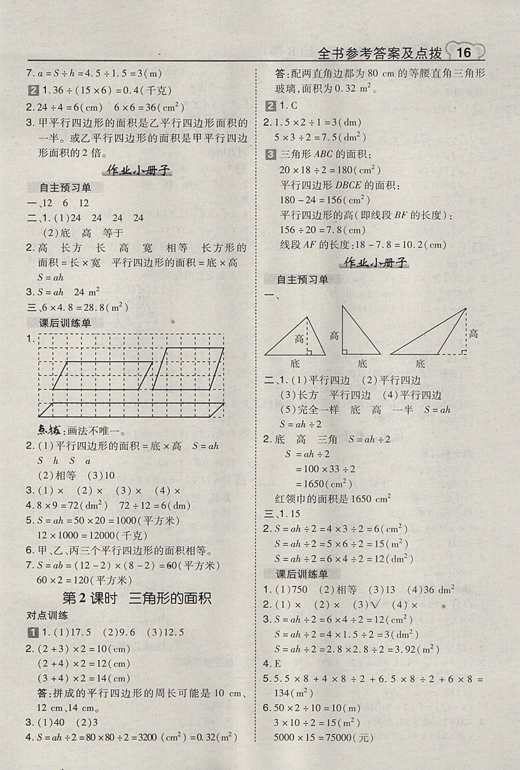 2017年特高級教師點(diǎn)撥五年級數(shù)學(xué)上冊人教版 參考答案第16頁