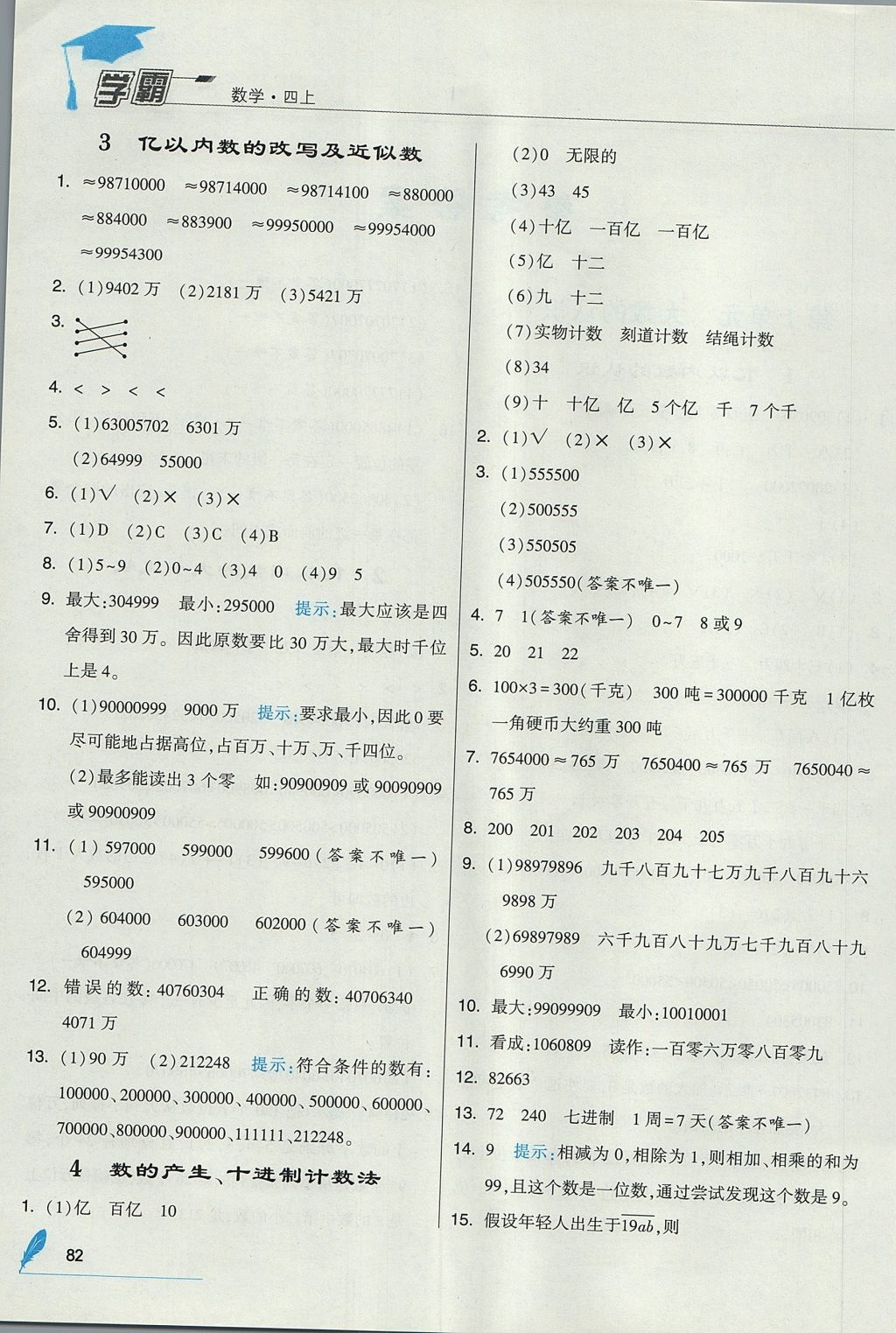 2017年經(jīng)綸學(xué)典學(xué)霸四年級(jí)數(shù)學(xué)上冊(cè)人教版 參考答案第2頁(yè)