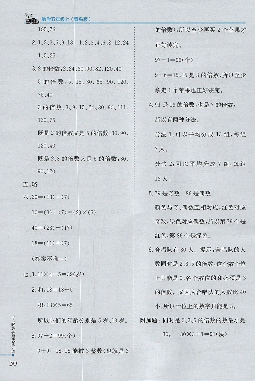 2017年1加1轻巧夺冠优化训练五年级数学上册青岛版银版 参考答案第16页