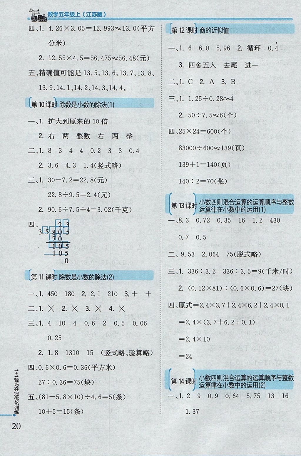 2017年1加1輕巧奪冠優(yōu)化訓(xùn)練五年級(jí)數(shù)學(xué)上冊(cè)江蘇版銀版 參考答案第7頁(yè)