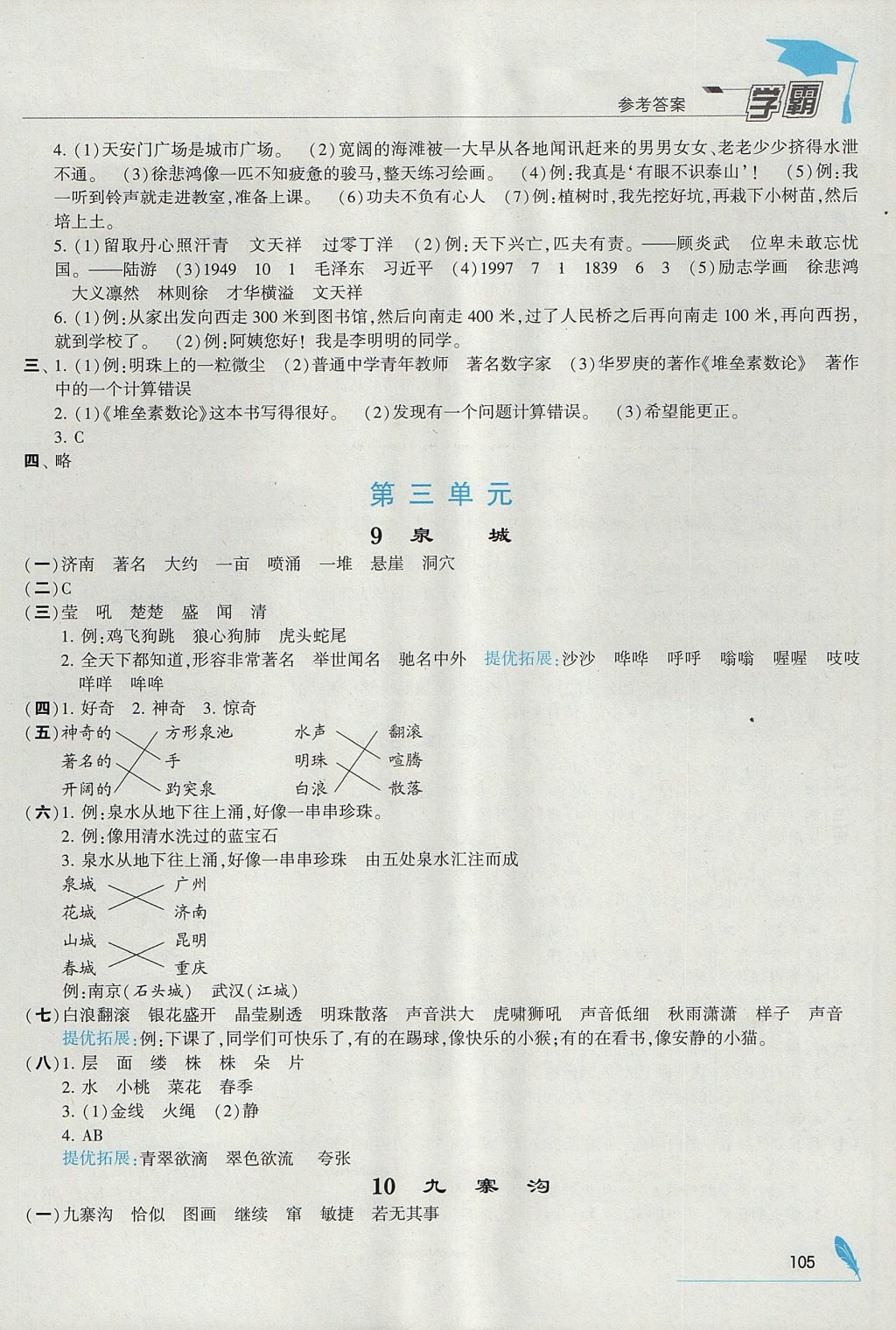 2017年經綸學典學霸四年級語文上冊江蘇版 參考答案第5頁