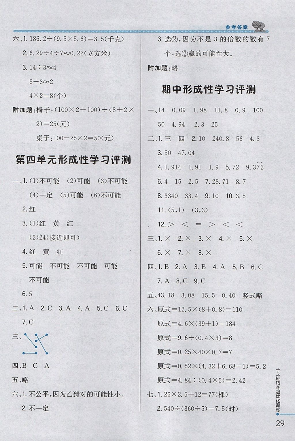 2017年1加1轻巧夺冠优化训练五年级数学上册人教版银版 参考答案第14页