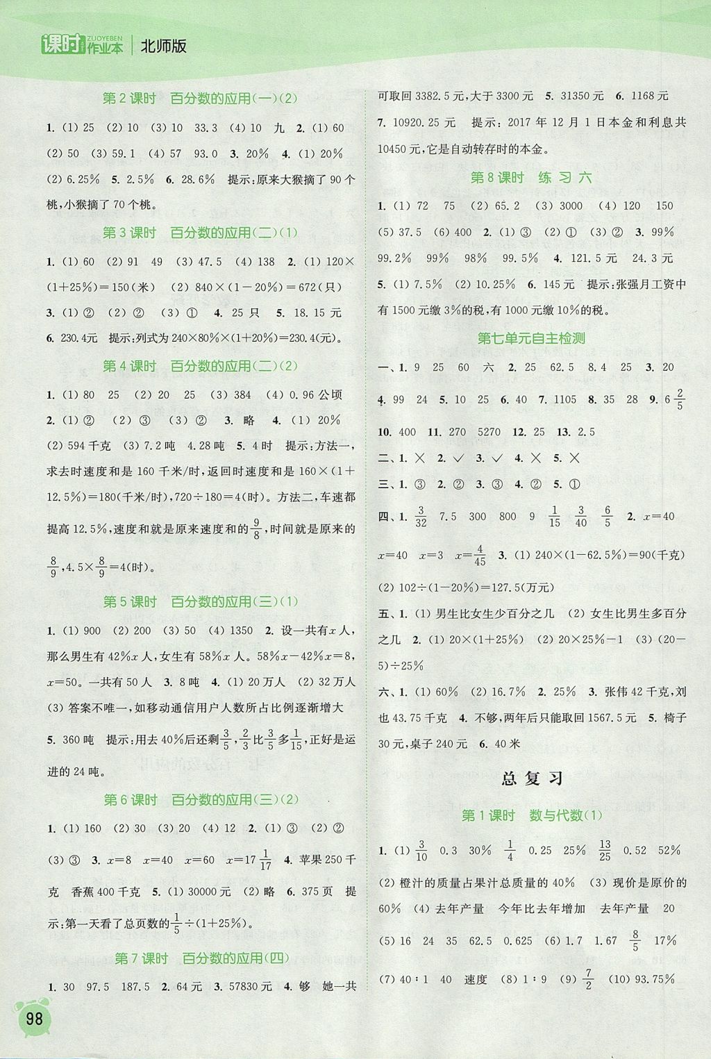 2017年通城学典课时作业本六年级数学上册北师大版 参考答案第8页