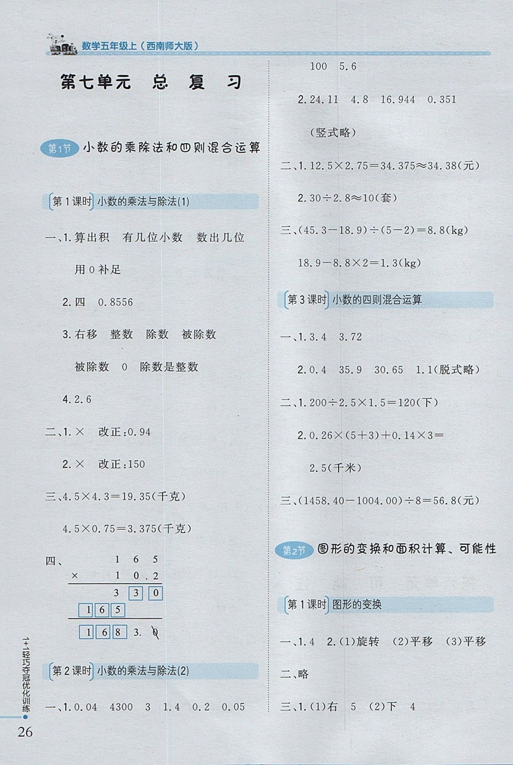 2017年1加1轻巧夺冠优化训练五年级数学上册西师大版银版 参考答案第16页