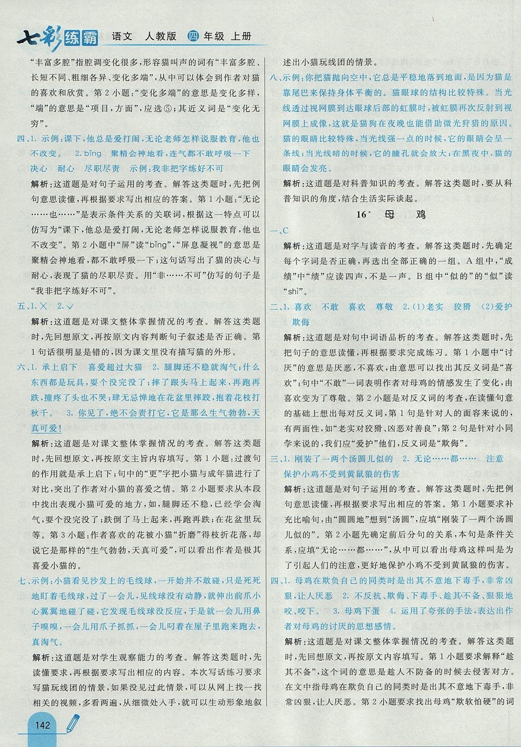 2017年七彩练霸四年级语文上册人教版&nbsp;参考答案第22页