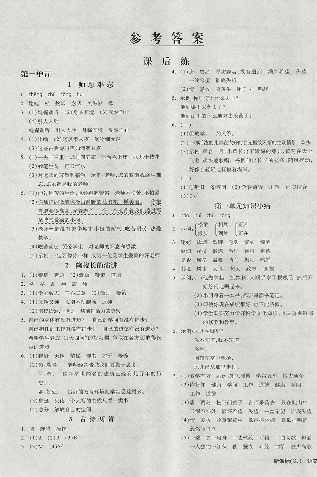 2017年全品學(xué)練考五年級語文上冊蘇教版 參考答案第1頁