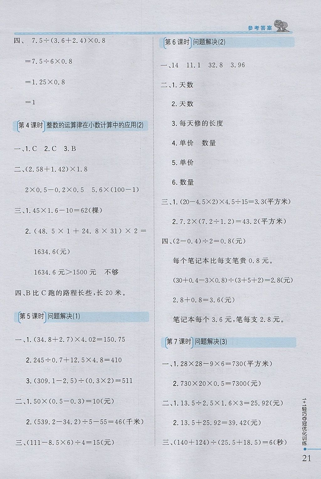 2017年1加1轻巧夺冠优化训练五年级数学上册西师大版银版 参考答案第11页