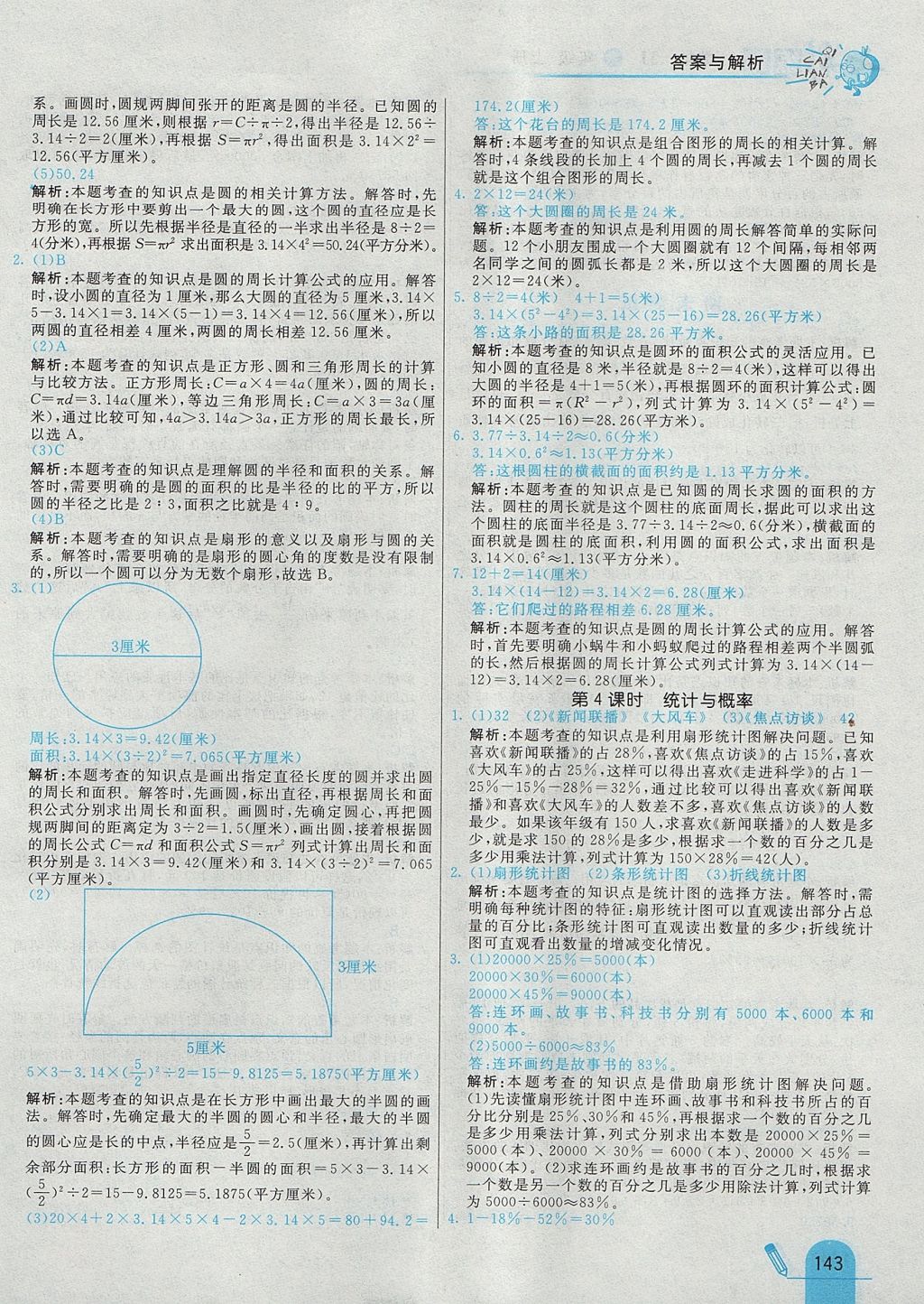 2017年七彩練霸六年級(jí)數(shù)學(xué)上冊(cè)冀教版 參考答案第47頁