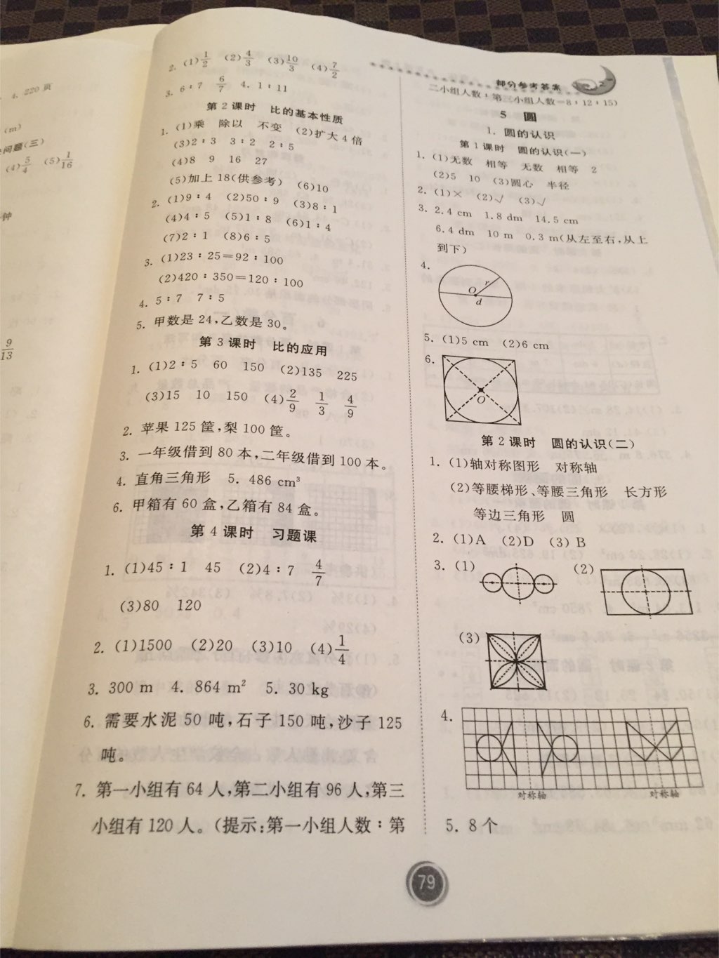 2017年家庭作業(yè)六年級數學上冊人教版貴州教育出版社 參考答案第5頁