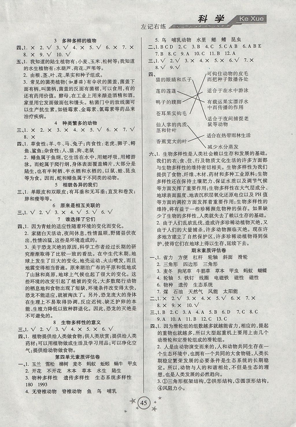 2017年小學科學左記右練六年級上冊教科版 參考答案第4頁