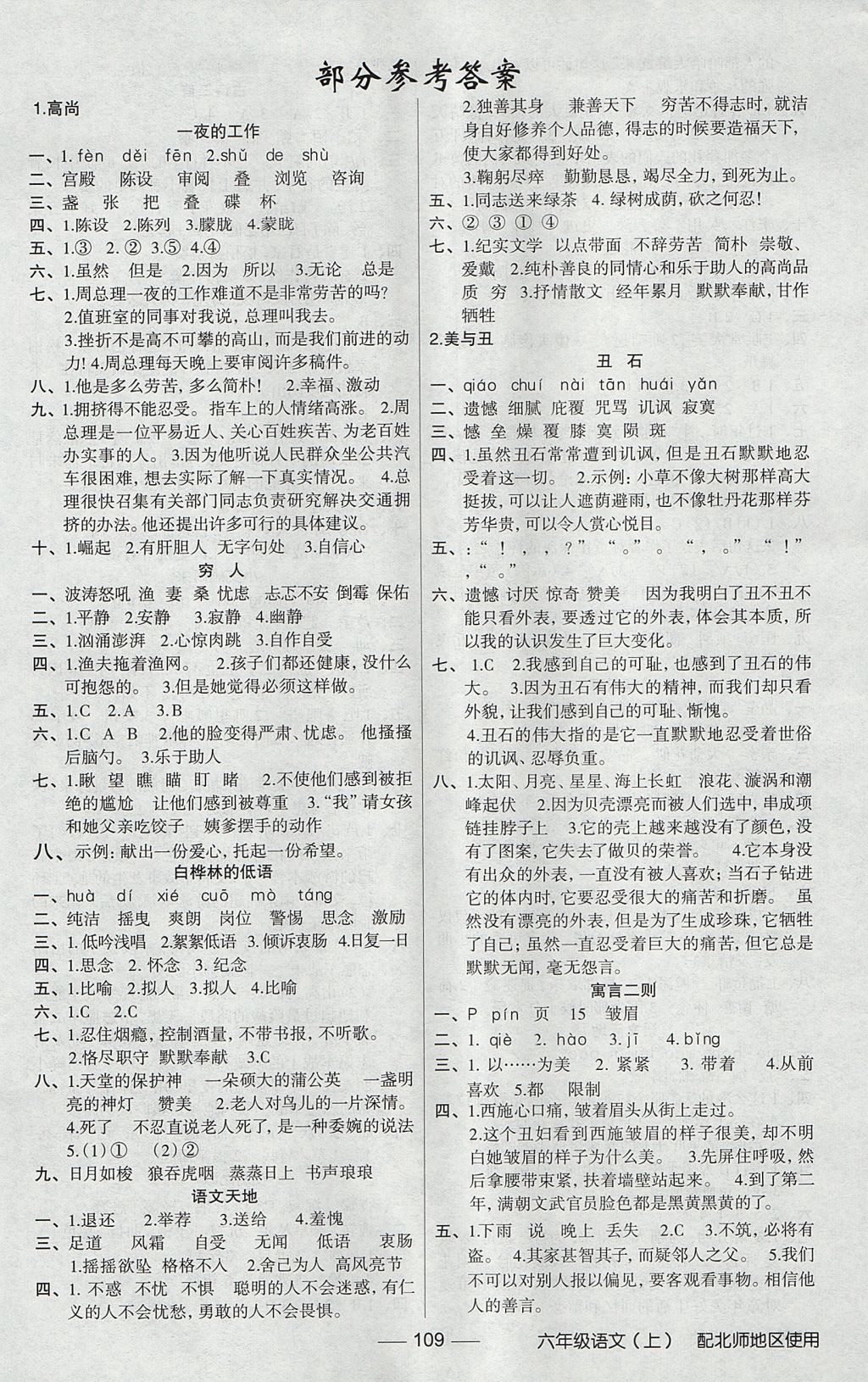 2017年黄冈100分闯关六年级语文上册北师大版 参考答案第1页