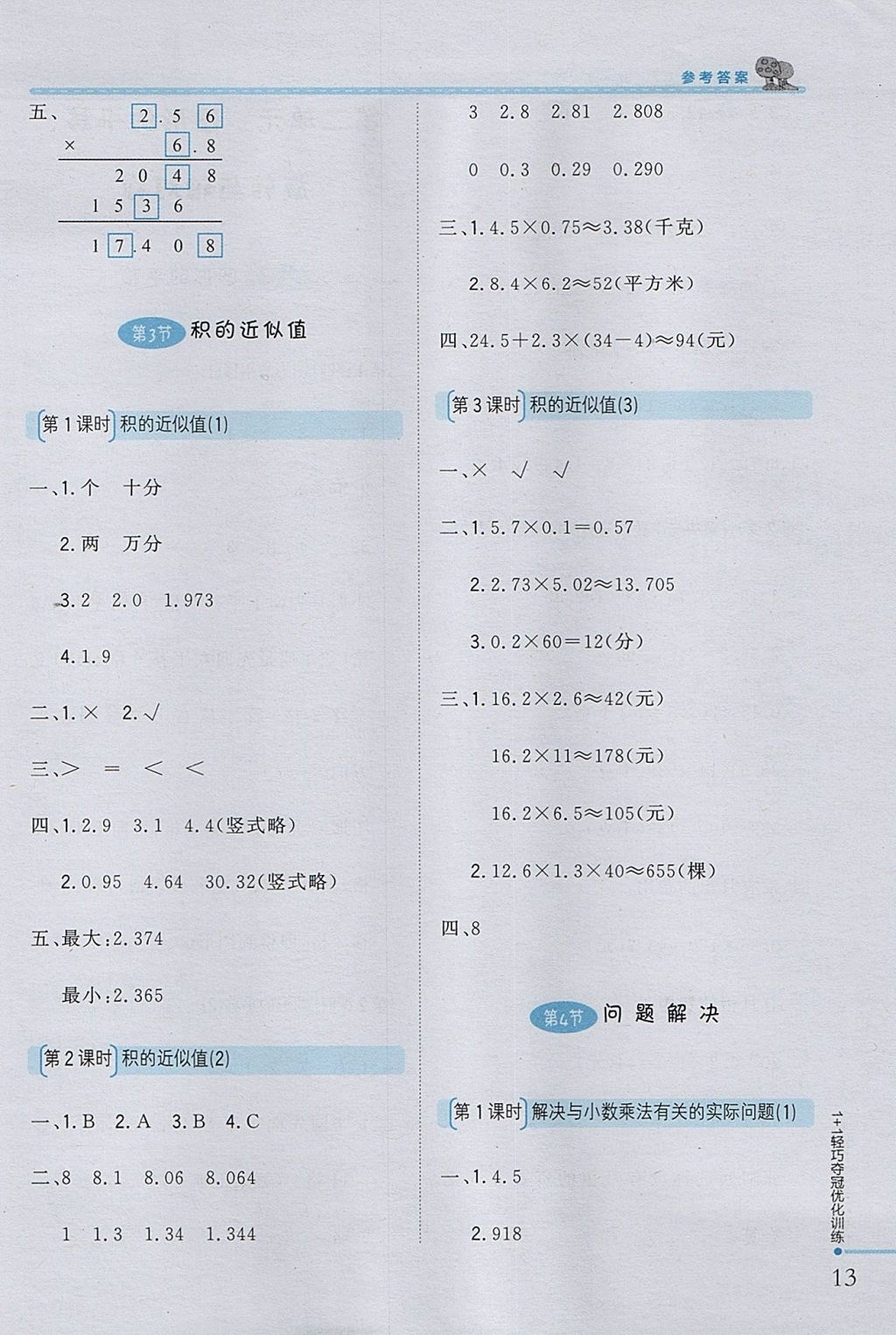 2017年1加1轻巧夺冠优化训练五年级数学上册西师大版银版 参考答案第3页