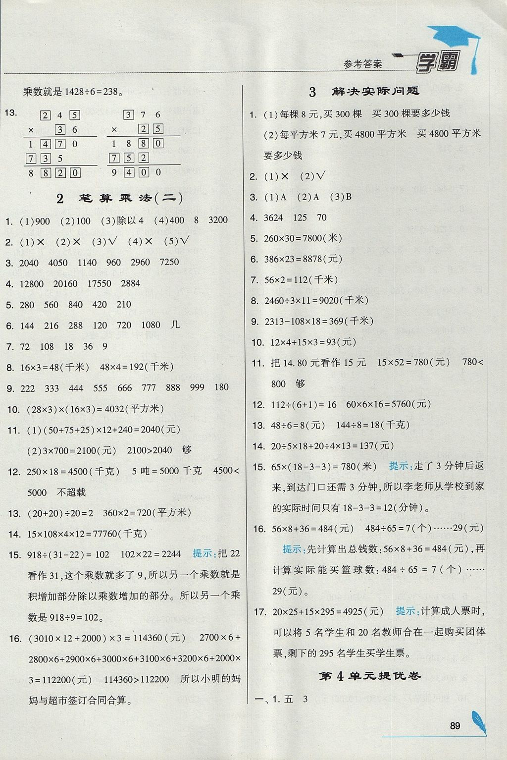 2017年經(jīng)綸學典學霸四年級數(shù)學上冊人教版 參考答案第9頁