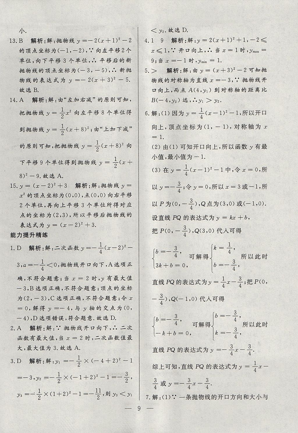 2017年成龙计划课时一本通九年级数学上册沪科版 参考答案第9页