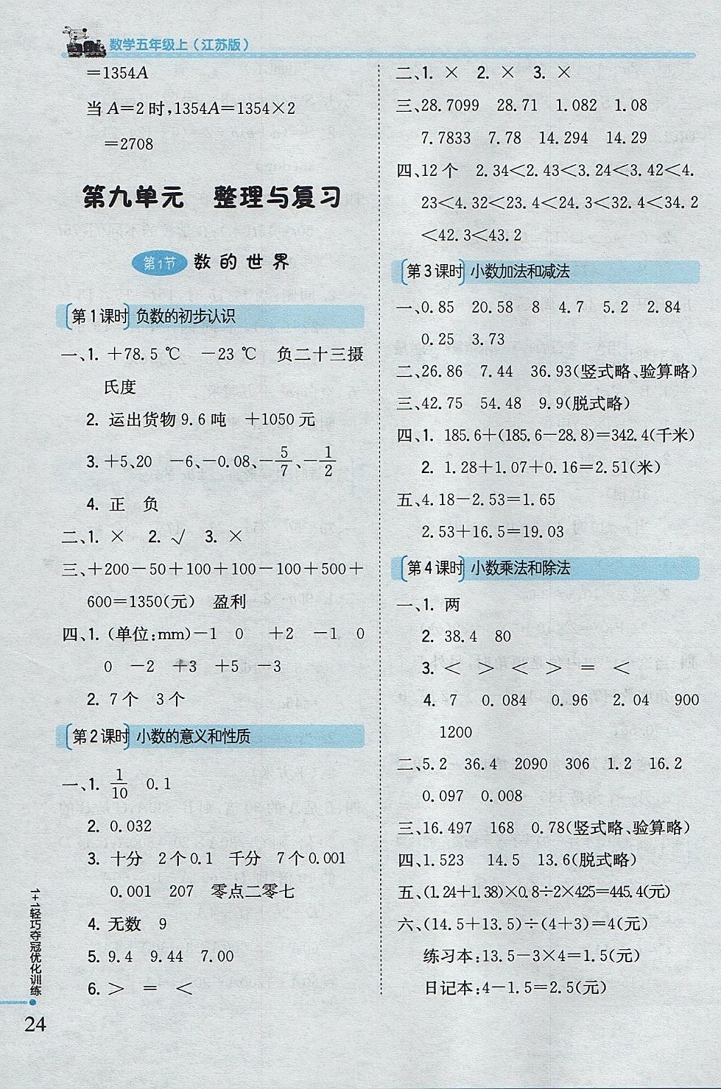 2017年1加1轻巧夺冠优化训练五年级数学上册江苏版银版 参考答案第11页