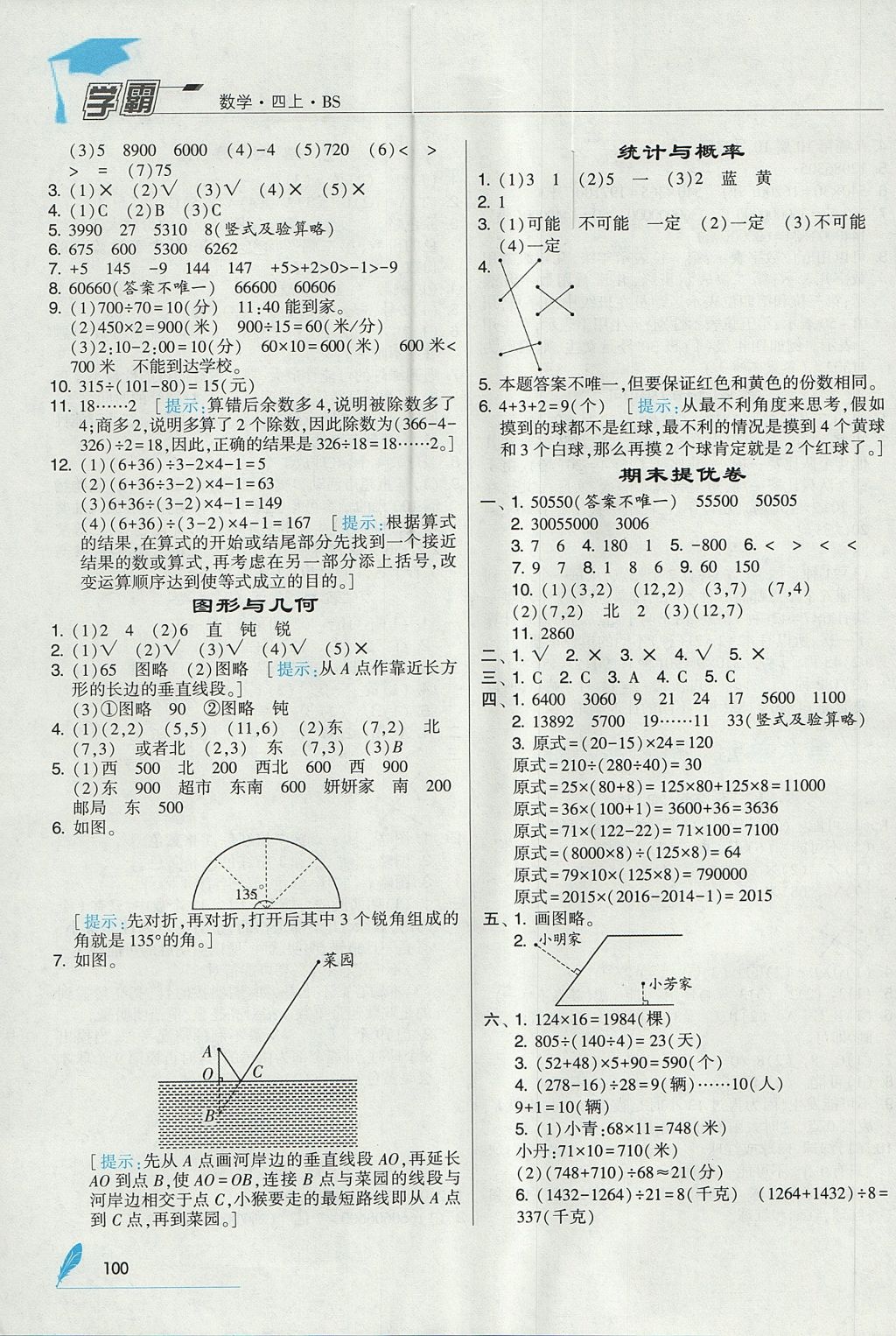 2017年經(jīng)綸學(xué)典學(xué)霸四年級數(shù)學(xué)上冊北師大版 參考答案第16頁