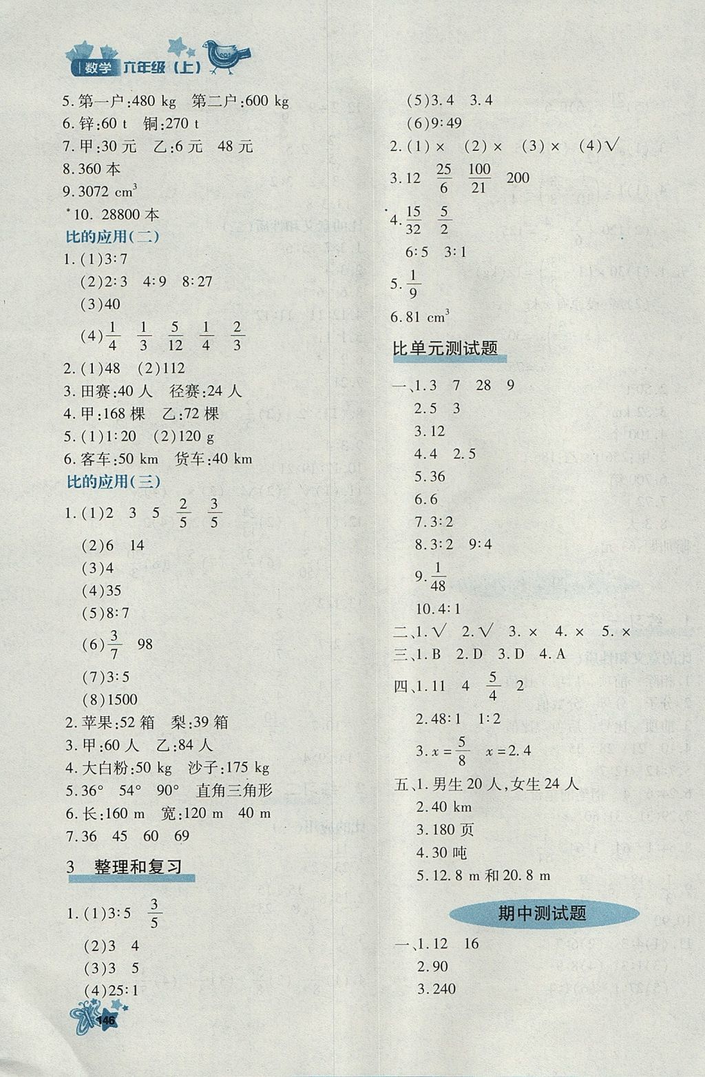 2017年新教材同步導(dǎo)學(xué)優(yōu)化設(shè)計課課練六年級數(shù)學(xué)上冊 參考答案第14頁