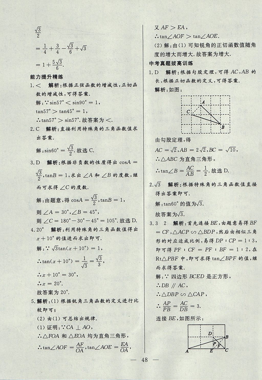 2017年成龙计划课时一本通九年级数学上册沪科版 参考答案第48页