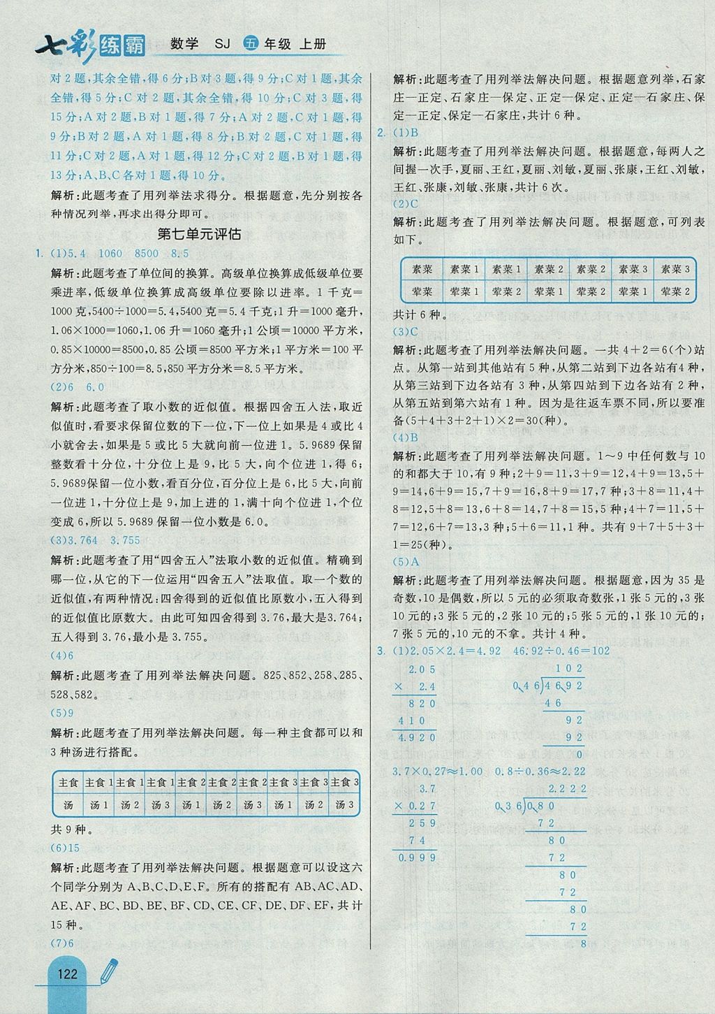 2017年七彩練霸五年級數(shù)學上冊蘇教版 參考答案第38頁