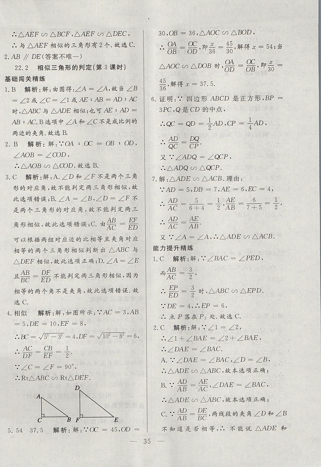 2017年成龙计划课时一本通九年级数学上册沪科版 参考答案第35页